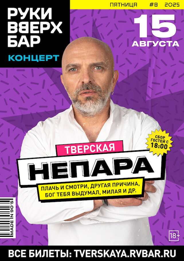 клуб «Руки ВВерх! Бар на Тверской», Концерт группы Непара
