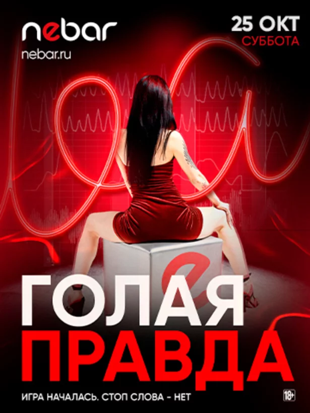 25. 10 - Голая правда