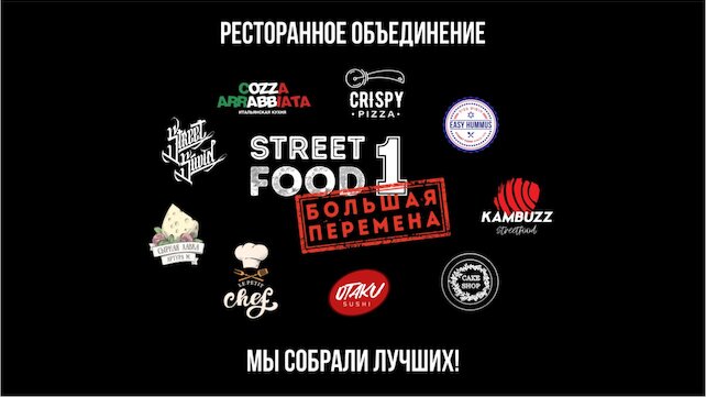 фудмаркет «Street Food №1 «Большая перемена»», Street Food №1 «Большая Перемена» — выходим за пределы привычного фудмаркета