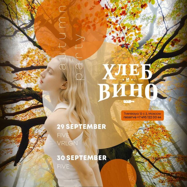 гастробар «Хлеб и вино», Сентябрь, мы любим тебя! В последний уикенд четвертого месяца лета мы приглашаем вас в Хлеб и Вино