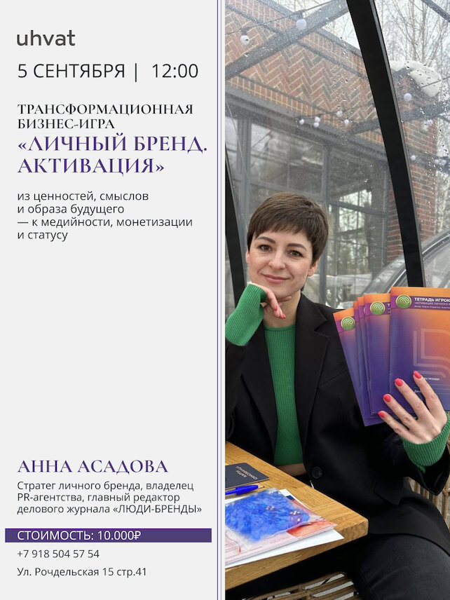 ресторан «Uhvat», Бизнес-игра «Личный бренд. Активация»