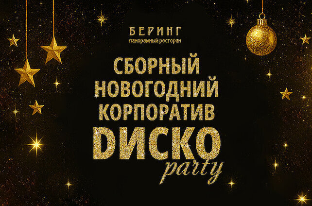 ресторан «Беринг», Сборный корпоратив над Невой - 25 декабря