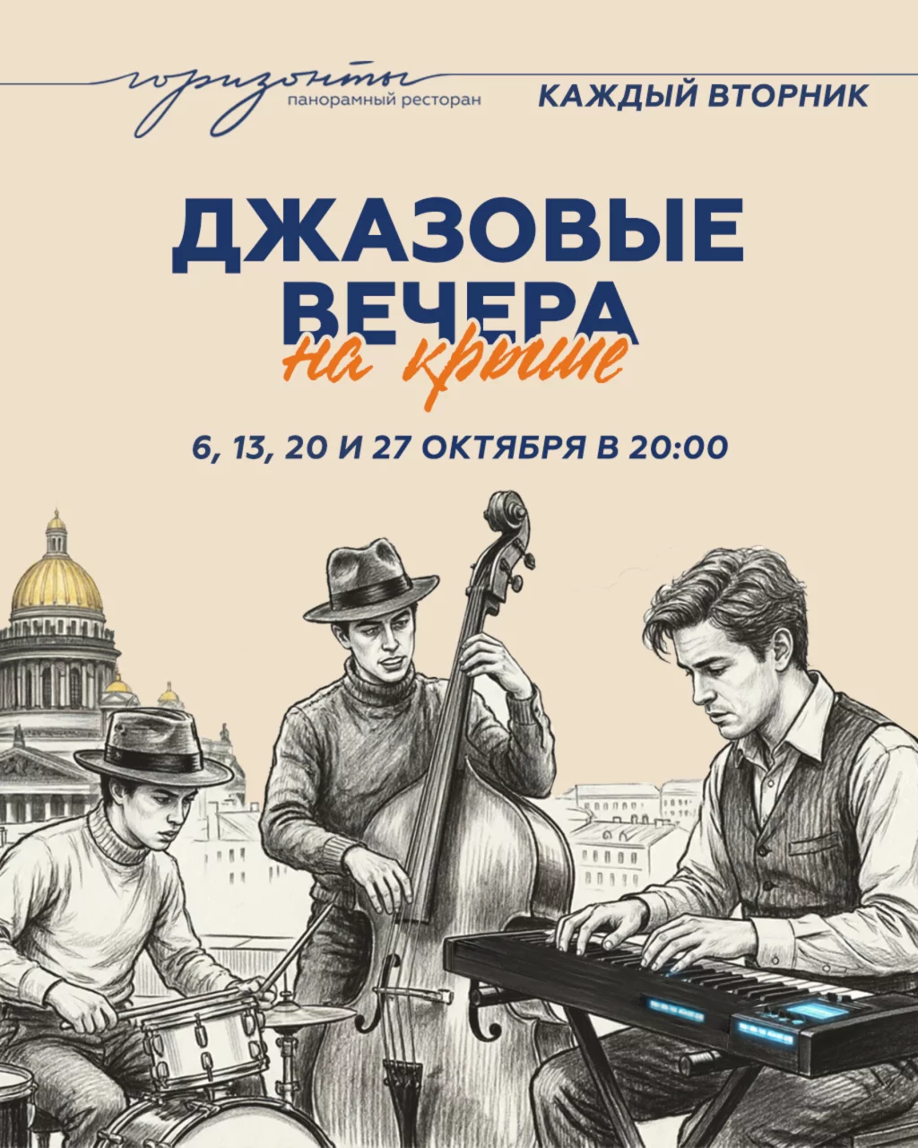 Джазовые вечера на крыше