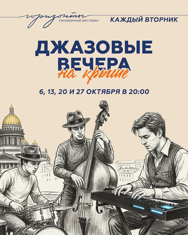ресторан «Горизонты», Джазовые вечера на крыше