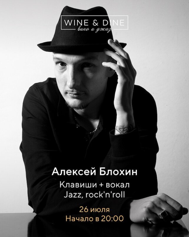 ресторан «Wine & Dine», Алексей Lex Блохин