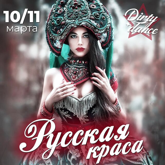  «Dirty dance bar», 10-11 марта «Русская краса»