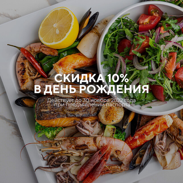 ресторан «Seafood Lovers», Скидка 10% в день рождения