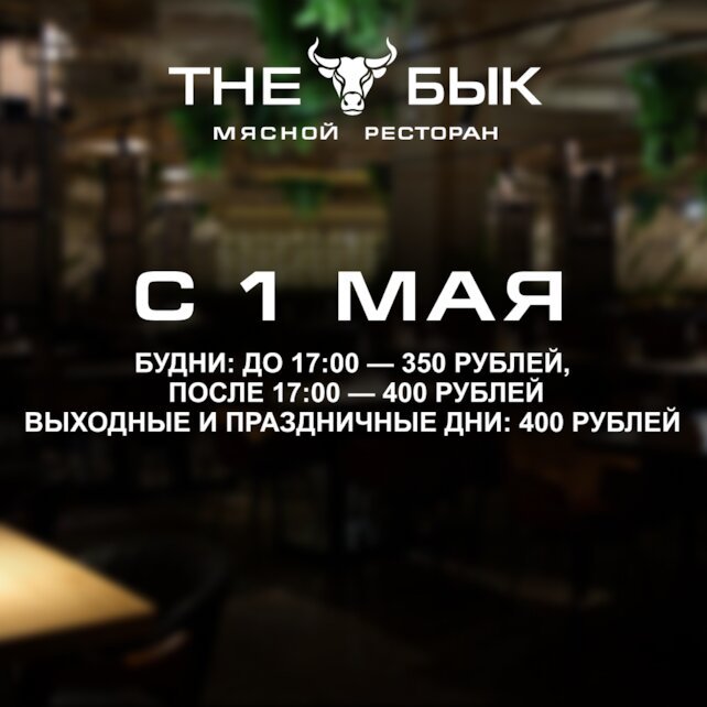 ресторан «The Бык», С 1 мая