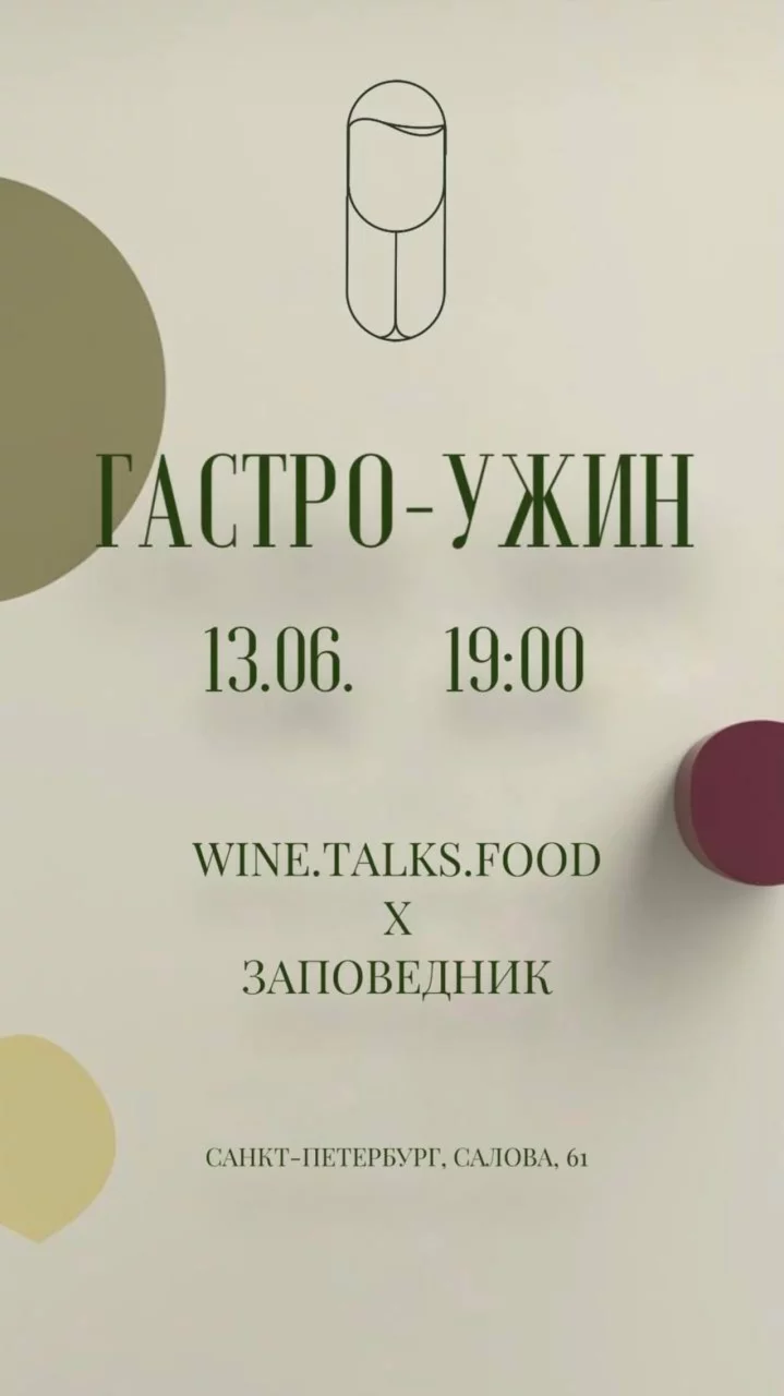 Гастроужин Wine. Talks. Food x Заповедник