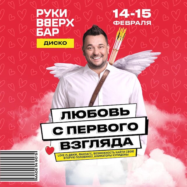 караоке-клуб «Руки ВВерх! Политехническая», 14 и 15.02 - Любовь с первого взгляда