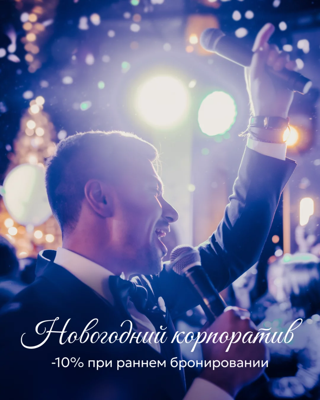 Новогодний корпоратив в Москва-сити — со скидкой 10%