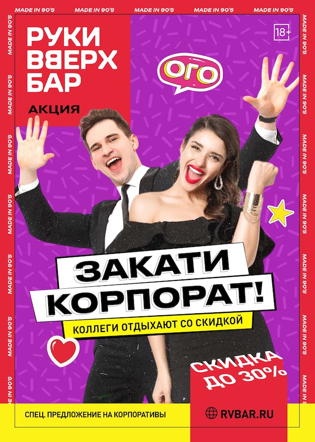 ресторан «Руки ВВерх! Бар Невский проспект», Корпоратив со скидкой 30%
