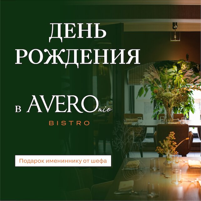 ресторан «Avero mio», День рождения