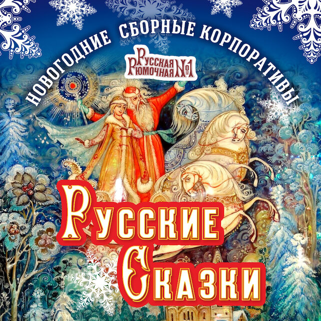 ресторан «Русская рюмочная № 1», Новогодние сборные корпоративы в «Русской Рюмочной №1»