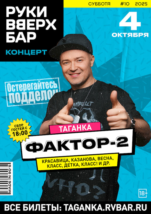 бар «Руки ВВерх! Бар на Таганке», Фактор 2