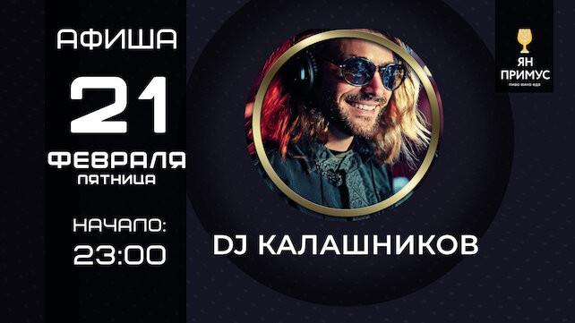 ресторан «Ян Примус», Танцы с DJ Калашников