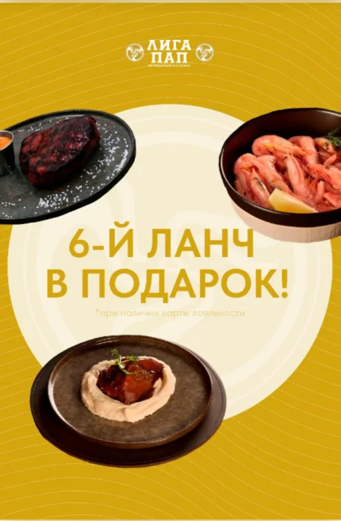 Прекрасная новость! 6-й ланч в подарок при регистрации программы лояльности