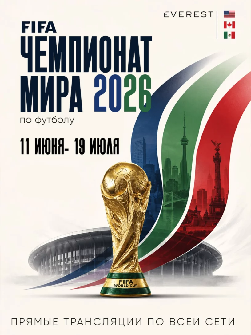 Fifa Чемпионат мира — смотрим вместе в Everest