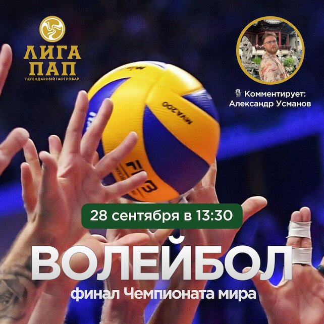 бар «Лига пап», Волейбол с комментатором