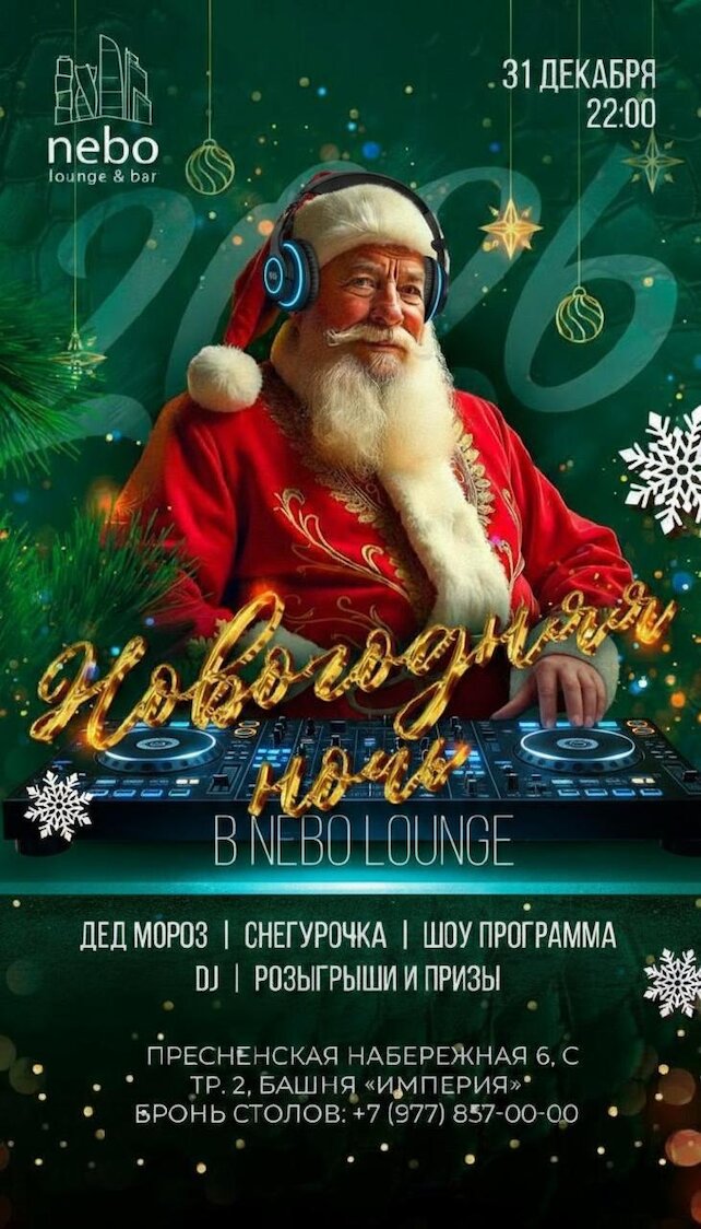 лаунж «Nebo Lounge&Bar», Новогодняя ночь