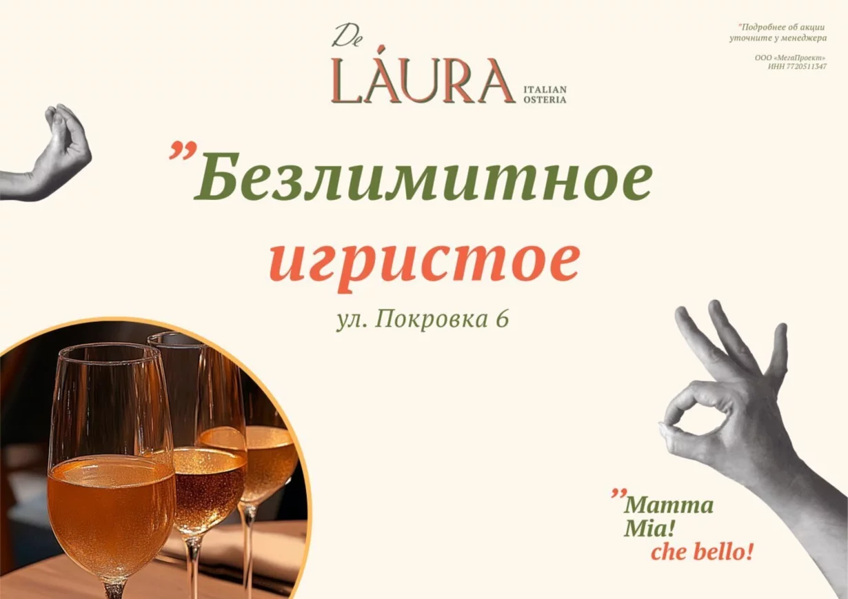 Безлимитное игристое в De Laura