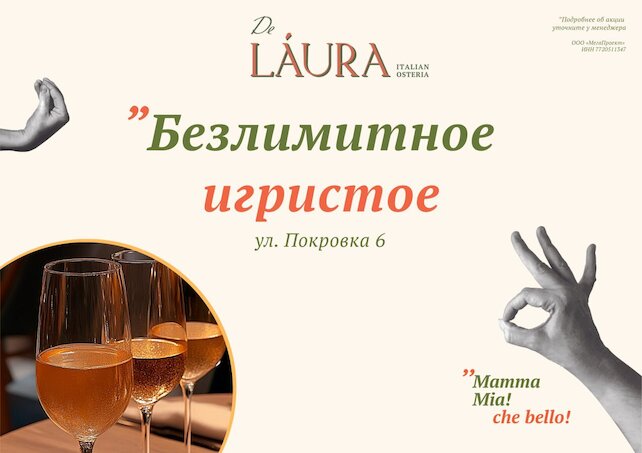 ресторан «DeLaura», Безлимитное игристое в De Laura