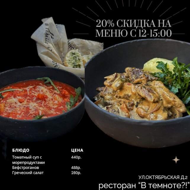 ресторан «В темноте?!», Скидка 20% с 12:00 до 15:00