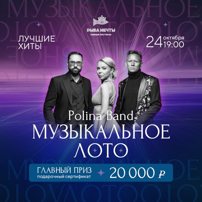 ресторан «Рыба Мечты», Музыкальное лото