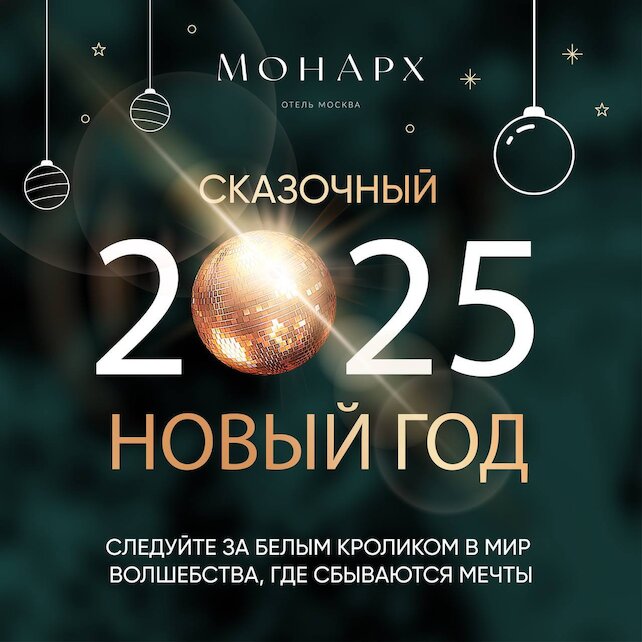 ресторан «Allegro Lobby Bar & Lounge», Новогодняя ночь 2025