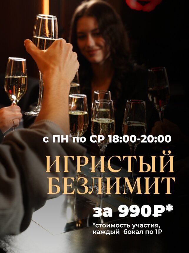 ресторан «Игристые», Безлимит игристого за 990 рублей