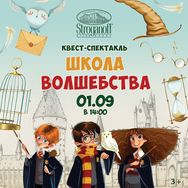 ресторан «Stroganoff Steak House», День знаний. «Школа волшебства» по мотивам Гарри Поттера