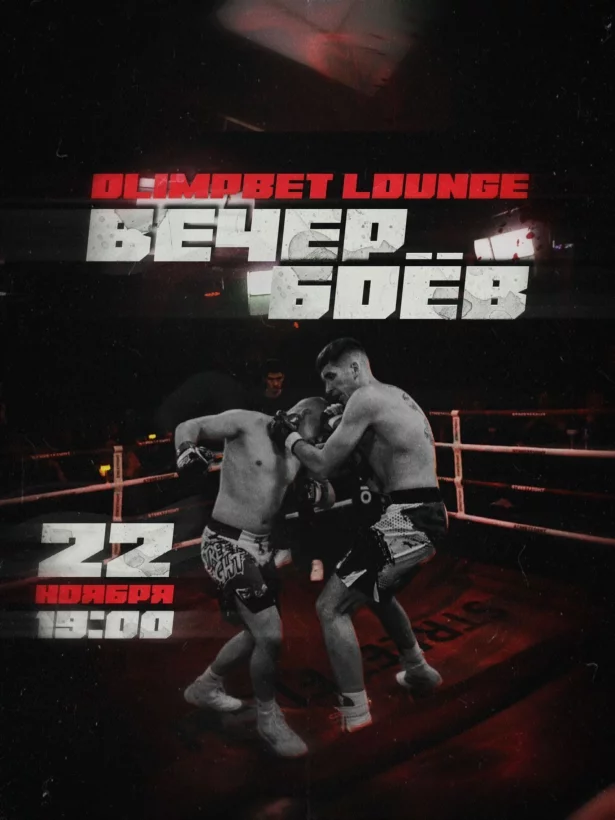 Вечер боёв в Olimpbet Lounge 👊👊👊