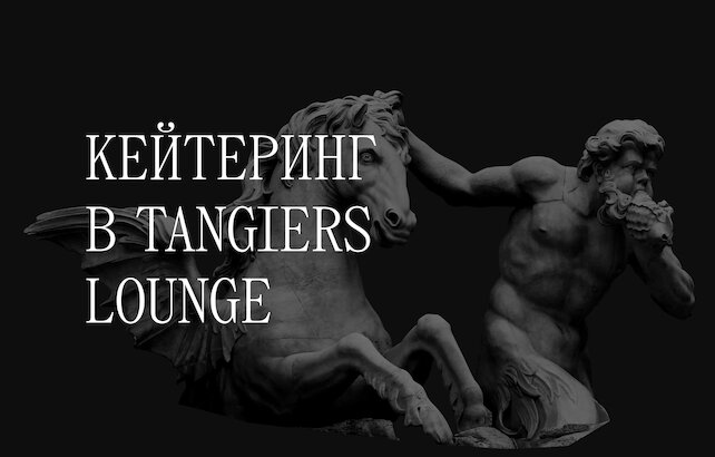 кальянная «Tangiers Lounge Leo», Кейтеринг от Tangiers Lounge