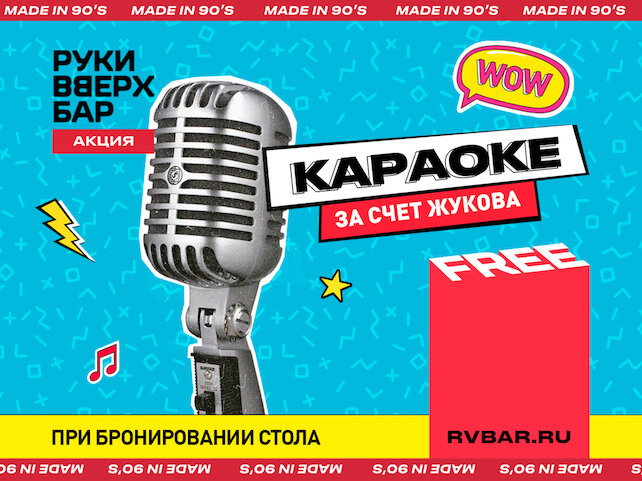 бар «Руки ВВерх! Бар», Караоке Free