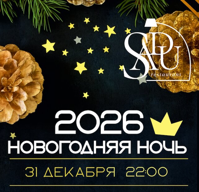 ресторан «Sadu», Встречайте Новый 2026 год в сердце Москвы