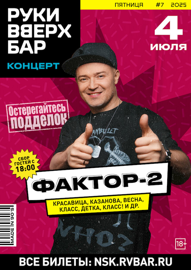 бар «Руки Вверх!», 04.07 - Концерт «Фактор-2»