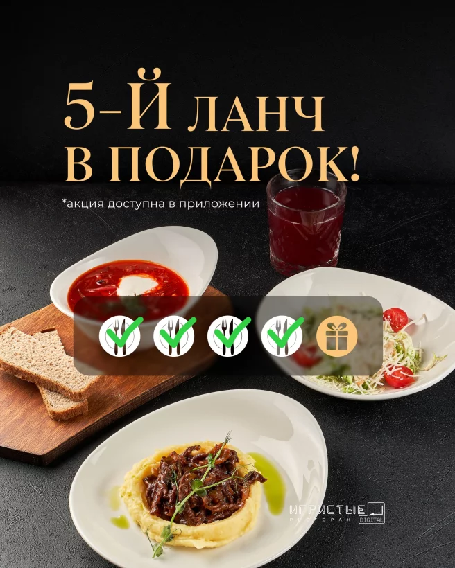 Каждый 5 ланч в подарок