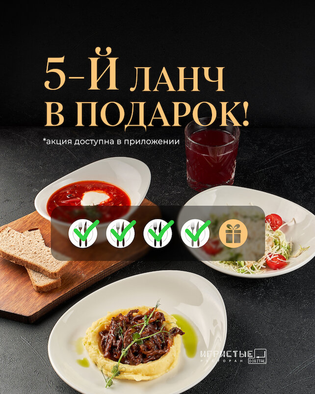 ресторан «Игристые», Каждый 5 ланч в подарок