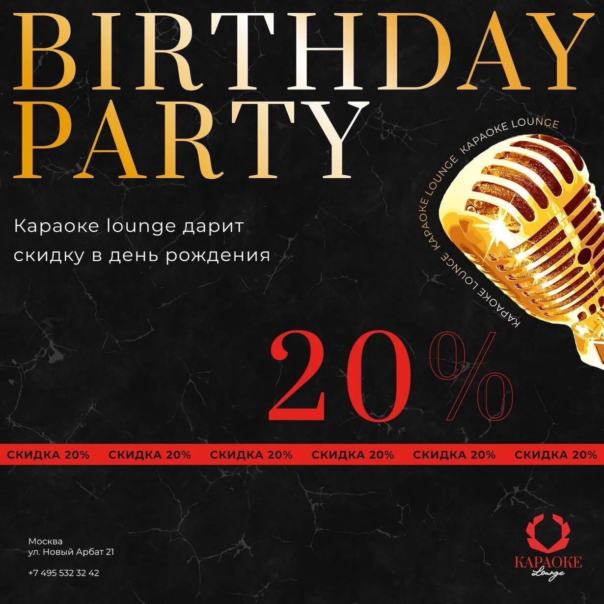 Скидка 20% в день рождения в караоке Lounge