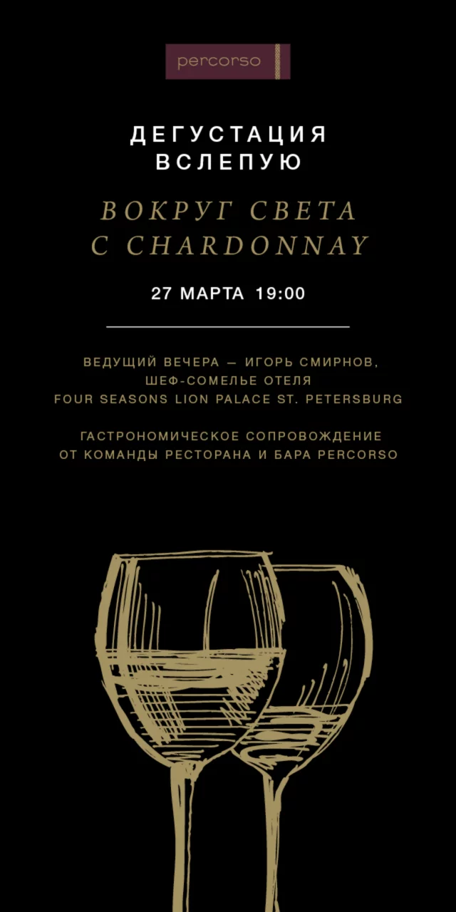 Слепая винная дегустация - Вокруг света с Chardonnay