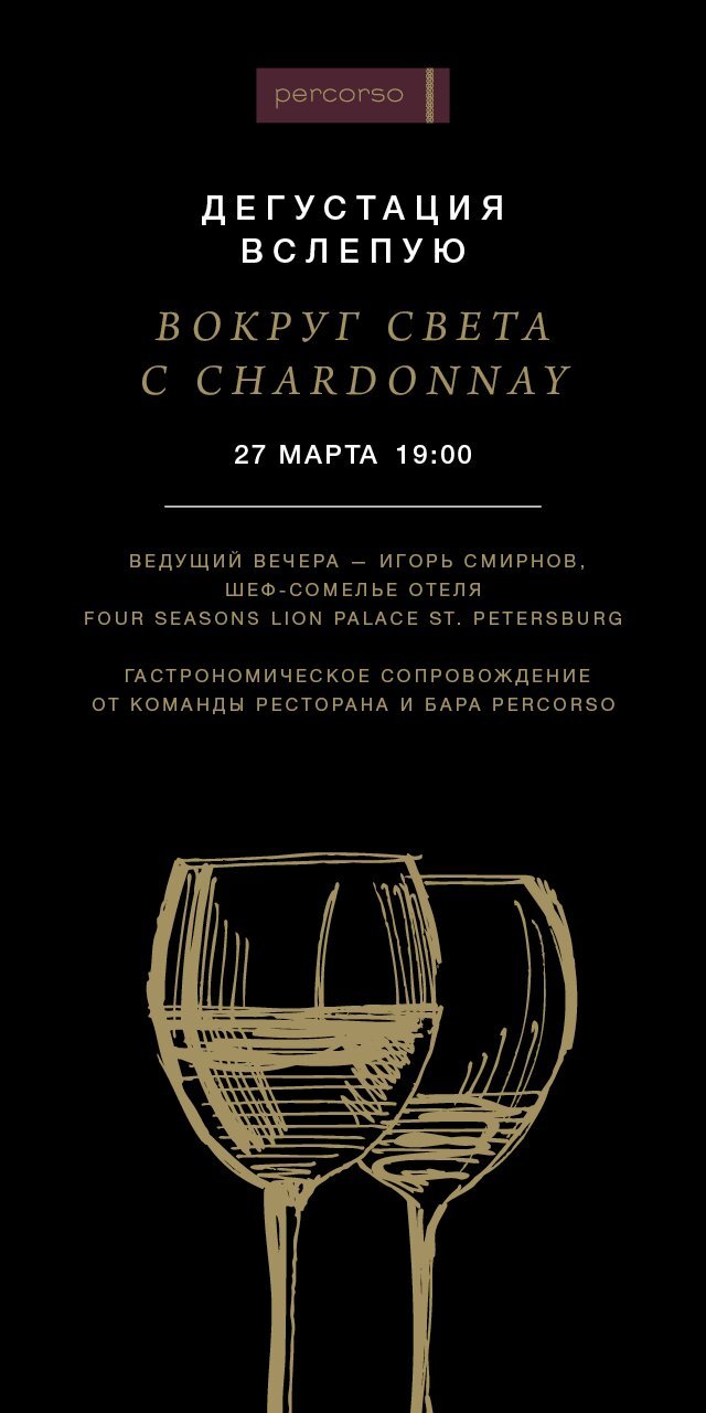 ресторан «Percorso», Слепая винная дегустация - Вокруг света с Chardonnay