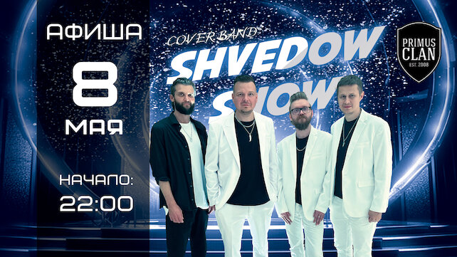 ресторан «Ян Примус», Живая музыка, диджей-сеты и танцы