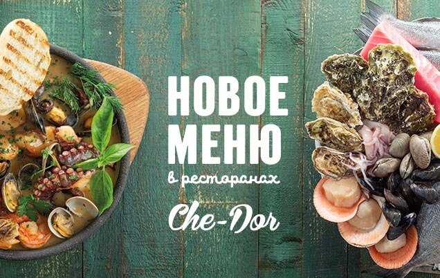 ресторан «Che-Dor», Обновленное меню ресторанов Che-dor