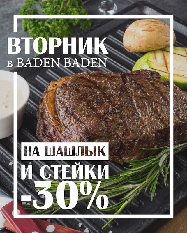 ресторанный комплекс «Baden Baden», Каждый вторник — 30% скидка на мясные блюда