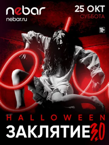 Заклятие 3.0 Halloween