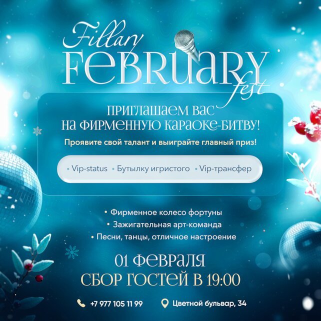 караоке-клуб «Fillary», Fillary Fest 01/02/25