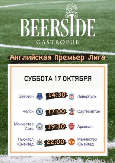  «Beerside», Английская премьер-лига в гастропабе