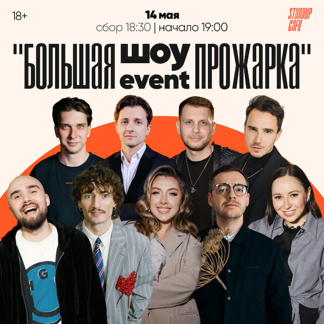 кафе «StandUp Cafe», Шоу «Большая Event прожарка»