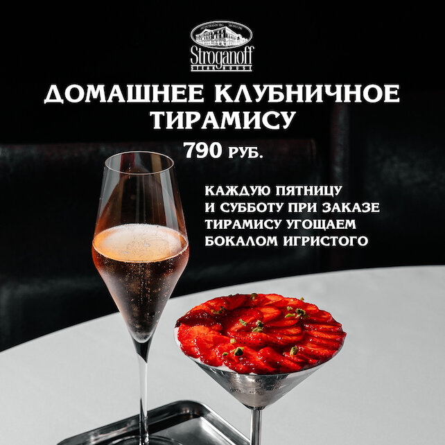 ресторан «Stroganoff Steak House», Тирамису и бокал игристого