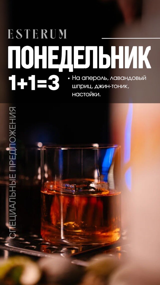 бар &laquo;Esterum&raquo;, 2+1=3